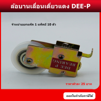 ล้อบานเลื่อน DEE-P ล้อแดง ล้อบานเลื่อนประตู ล้อบานเลื่อนหน้าต่าง ล้ออลูมิเนียม ลูกล้อ ล้อ