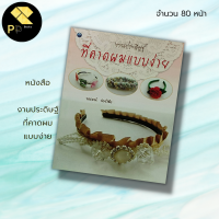 หนังสือ งานประดิษฐ์ ที่คาดผม แบบง่าย : สำนักพิมพ์ วาดศิลป์ : ศิลปะ การออกแบบ งานอดิเรก ทำที่คาดผม งานฝีมือ