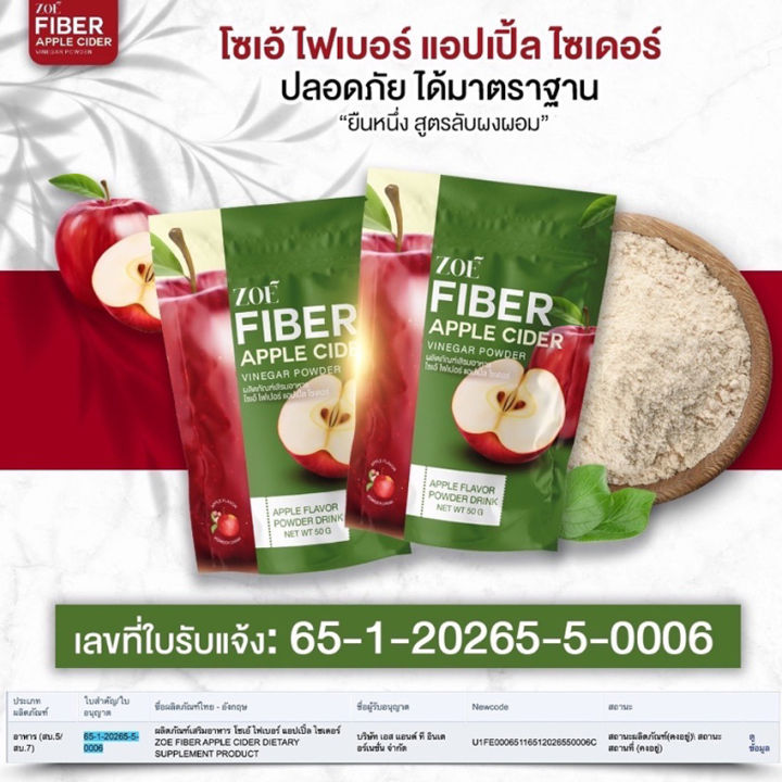 zoe-fiber-apple-โซเอ้-ไฟเบอร์-แอปเปิ้ล-ผงน้ำชงแอปเปิ้ล-50-กรัม-ซอง-1-ซอง