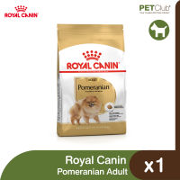 [PETClub] Royal Canin Pomeranian Adult - สุนัขโต พันธุ์ปอมเมอเรเนียน 3 ขนาด [500g. 1.5kg. 3kg.]