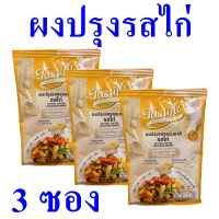 ผงปรุงรสธรรมชาติ ผงปรุงรส ผงปรุงรสไก่ Seasoning Powder เครื่องปรุงรส ผงปรุงอาหาร Natural Chicken Seasoning Powder ผงปรุงรสไก่สำเร็จรูป 3 ซอง