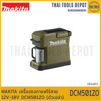 MAKITA เครื่องชงกาแฟไร้สาย 12V-18V DCM501ZO (ตัวเปล่า) รับประกันศูนย์ 1 ปี