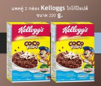 เก็บเงินปลายทาง แพคคู่ 2 กล่อง Kelloggs โกโก้ป๊อปส์ 220g. อาหารเช้า ซีเรียล ธัญพืช