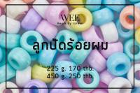 weebeads ลูกปัด ร้อยผม (8mm)มีหลายสีหลายขนาดให้เลือก สินค้าพร้อมส่ง (บริการเก็บปลายทาง)