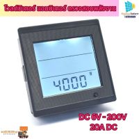 โวลต์มิเตอร์ แอมมิเตอร์ ตรวจสอบพลังงาน DC6V-200V 20A DC