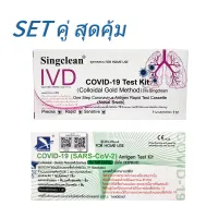 ซื้อคู่ถูกกว่า !! ชุดตรวจโควิด ก้านยาว แบบแหย่โพรงจมูก ATK Singclean Antigen Test Kit และ ชุดตรวจโควิด ATK ไม้สั้น แบบ 2in1 DEEPBLUE Antigen Test Kit