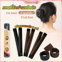 Yumi แกนม้วน ดังโงะ อุปกรณ์ทำดังโงะ เป็นทั้งดังโงะและเป็นที่มัดผมได้ 2 in 1 Hair Accessories