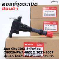 (ราคา/1ชิ้น)***ราคาพิเศษ***คอยล์จุดระเบิดใหม่แท้Honda  (P/N:30520-PWA-003) Honda city jazz I-DSI 2003-2007 ,ตัวนอก ใกล้กันชน หัวแบนๆ ประกัน 3 ด.