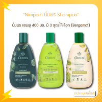 Nimporn Shampoo นิ่มพร แชมพูขนาด 400 มล. มี 3 สูตรให้เลือก (Bergamot)