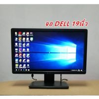 จอคอมพิวเตอร์ DELL มือสอง เกรดA จอMoniter ขนาด 19 นิ้ว