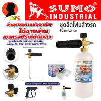 ชุดฉีดโฟมล้างรถ แบบมืออาชีพ รองรับแรงดันได้ 300 bar SUMO และ ข้อต่อสวมเร็ว  20 BSFA 1/4" (ผลิตจากทองเหลืองหนา ทนทานสูง)