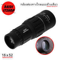 Monoculars Spotting Scope กล้องส่องทางไกล แบบมองด้วยตาข้างเดียว Badge16 x 52 Dual ปรับโฟกัสหรือซูมโดยการหมุน Telescope 16 เท่า (66 เมตร / 8000 เมตร)