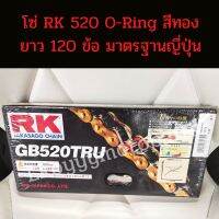 ?โซ่ RK GB520 TRU โอริงพิเศษสีทอง หมุดเหล็ก ✅น้ำหนักเบา เหมาะสำหรับรถแข่งขัน?
✅  มีความยาว 120 ข้อ