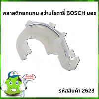 GBH 2-26 พลาสติกยกแกน ตัวปรับพลาสติก ขาเขี่ย สว่านโรตารี่ BOSCH บ๊อช  #2623