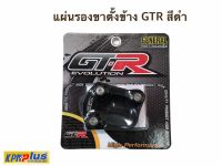 แผ่นรองขาตั้งข้าง GTR สีดำ รุ่น : GTR CB-150/CRB-250-300-500-650/FORZA