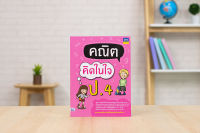 หนังสือ คณิตคิดในใจ ป.4