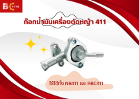 ก๊อกน้ำมันเครื่องตัดหญ้า รุ่น NB 411 /RBC 411