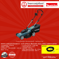 MAKITA รถตัดหญ้ารถเข็นไฟฟ้า 14-1/2นิ้ว(370mm) เสื้อพลาสติก เดินตาม 40ลิตร 1400w ELM3720 |ชิ้น| TTR Store