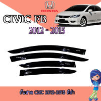 กันสาด ฮอนด้า ซีวิค Honda Civic 2012-2015 สีดำ