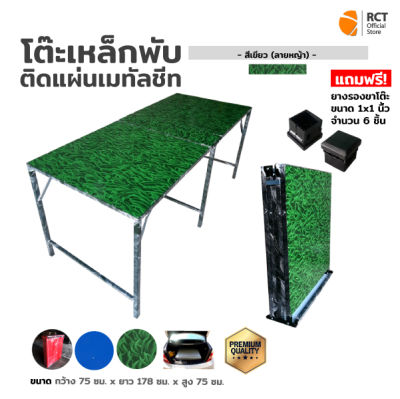 โต๊ะเหล็กพับ ติดแผ่นเมทัลชีท ลายหญ้า (สีเขียว) ขนาด 75*178*75 ซม. พับเก็บได้สะดวก พร้อมจุกยางรองขาโต๊ะ