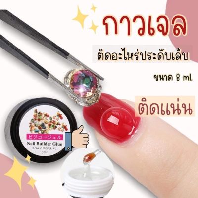 กาวเจล ติดเพชร ติดเครื่องประดับ อะไหล่ติดเล็บ ขนาด 8ml. เนื้อเจลติดเเน่นข้ามเดือน