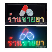 ป้ายไฟ LED ป้ายไฟร้านขายยา ป้ายไฟ ร้านขายยา+รูปยา /S017