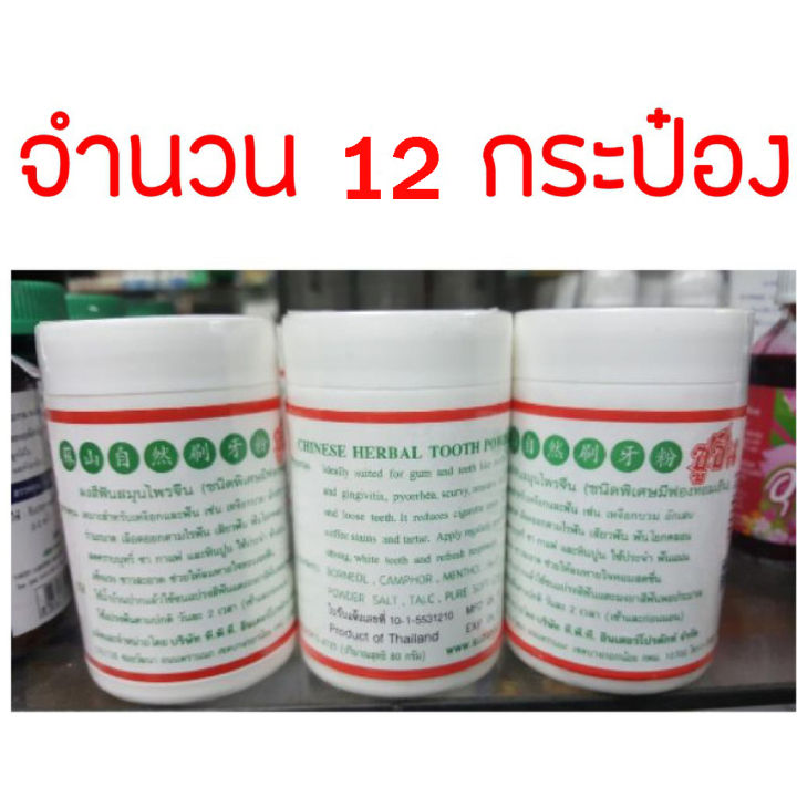 ยาสีฟันซูซัน-80g-12-กระป๋อง-ซูซัน-ผงสีฟันสมุนไพรจีน-80-กรัม-ยาสีฟัน-ยาสีฟันแบบผง-ยาสีฟันสมุนไพร-ถูกมาก-พร้อมส่ง