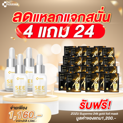 เซรั่มลดฝ้า กระ จุดด่างดำ See Serum แบรนด์ My Pharma [4 แถม 24 ส่งฟรี]