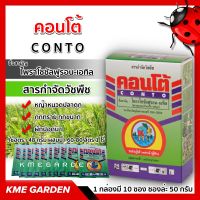 ?วัชพืช? คอนโต้ CONTO 1 กล่องมี 10 ซอง ซองล่ะ 50 กรัม ไพราโซซัลฟูรอน-เอทิล สารกำจัดวัชพืช ผักปอดนา กกขนาก กกทราย ฆ่าหญ้า