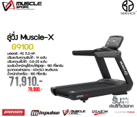 ลู่วิ่งไฟฟ้า MUSCLE-X รุ่น G9100