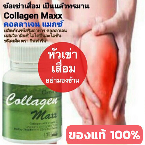 hot-sale-กิฟารีนคอลลาเจน-แมกซ์-ผิวกระชับ-เต่งตึง-เสริมม-สร้างกระดูกอ่อนคอ-ลลาเจน-30-เม็ด-1กระปุก-รหัส40512-lung-d-ของแท้100