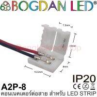 Connector, A2P-8 แบบมีสายไฟ สำหรับไฟเส้น LED กว้าง 8MM แบบเชื่อมต่อไฟเส้น LED โดยไม่ต้องบัดกรี (ราคา/1ชิ้น) ยี่ห้อ BOGDAN LED