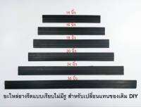 อะไหล่ยางไล่น้ำ (เฉพาะยาง) เป็นยางเรียบ ไม่มีเจาะรู สำหรับงาน DIY มีให้เลือก 6 ขนาด (ราคาต่อ 1 ชิ้น)