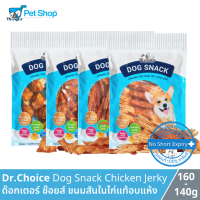 Dr.Choice Chicken Jerky Dog Snack - ด๊อกเตอร์ ช๊อยส์ ขนมเนื้อสันในไก่แท้อบแห้ง เกรดพรีเมียม โปรตีนสูง ไขมันต่ำ สำหรับสุนัข รวมชนิด