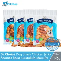 Dr.Choice Chicken Jerky Dog Snack - ด๊อกเตอร์ ช๊อยส์ ขนมเนื้อสันในไก่แท้อบแห้ง เกรดพรีเมียม โปรตีนสูง ไขมันต่ำ สำหรับสุนัข รวมชนิด
