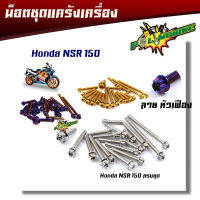 น็อตแคร้งเครื่อง NSR-150 หัวเฟือง (ซ้าย-ขวา) 1ชุด20ตัว น็อตเลส  อุปกรณ์ตกแต่งNSR อะไหล่มอไซด์ ชุดแคร้งNSR น็อตแคร้งnsr น๊อตแคร้งnsr