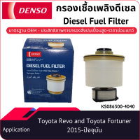 กรองน้ำมันเชื้อเพลิงดีเซลเด็นโซ่ Diesel Fuel Filter KS086300-40404D Toyota Revo, Fortuner 2015_กรองโซลาร์_กรองดีเซล