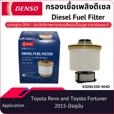 กรองน้ำมันเชื้อเพลิงดีเซลเด็นโซ่ Diesel Fuel Filter KS086300-40404D Toyota Revo, Fortuner 2015_กรองโซลาร์_กรองดีเซล