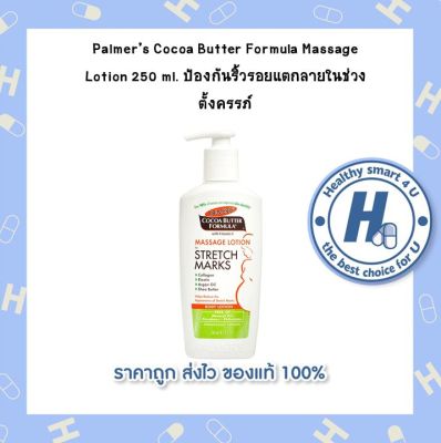 Palmers Cocoa Butter Formula Massage Lotion 250 ml.ในช่วงตั้งครรภ์