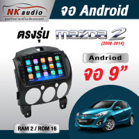 จอตรงรุ่นMAZDA 2 แรม2/16 Andriod Wifi เวอร์ชั่น10 หน้าจอขนาด9นิ้ว เครื่องเสียงรถยนต์ จอติดรถยน แอนดรอย มีระบบสั่งงานด้วยเสียง