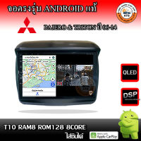 จอติดรถยนต์ ตรงรุ่นสำหรับ Mitsubishi Pajero และ Triton ปี 06-14 CPU 4-8 Core , RAM 2-8GB , ROM 16-128GB เครื่องเสียงติดรถยนต์ ระบบแอนดรอยด์ จอตรงรุ่น