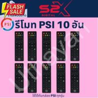 รีโมท PSI ของแท้  จำนวน 10 ตัว(ใช้กับกล่องดาวเทียม PSI ได้ทุกรุ่น) #รีโมท  #รีโมททีวี   #รีโมทแอร์ #รีโมด