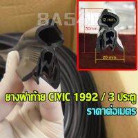 ยางฝาท้าย CIVIC ปี 1992 / 3 ประตู ซีวิค ยางฝากระโปรงท้าย (ราคาต่อเมตร) กดตามทีวัดความยาวจากรถยนต์ของลูกค้า  พร้อมส่ง