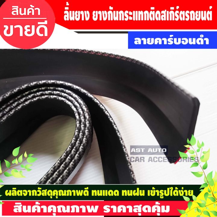 ลิ้นยาง-ยางกันกระแทกติดสเกิร์ตรถยนต์-ลายคาร์บอน-ยาว-2-5-m-sumurai