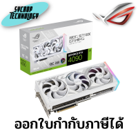 การ์ดจอ ROG Strix GeForce RTX 4090 24GB GDDR6X White OC Edition ประกันศุนย์ เช็คสินค้าก่อนสั่งซื้อ