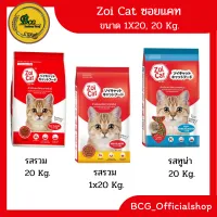 อาหารแมว ซอยแคท Zoi Cat #รสรวม #รสทูน่า จะมีขนาด 20 กก. และ ขนาด 1 X 20 ถุง
