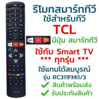 S.S รีโมท -- รีโมทสมาร์ททีวี ทีซีแอล TCL รุ่น RC311FMI3/RC311FMI1 รับประกันสินค้า มีเก็บเงินปลายทาง จัดส่งไว พร้อมส่ง l ไทยรีโมท #รีโมททีวี  #รีโมทแอร์  #รีโมทโทรทัศน์