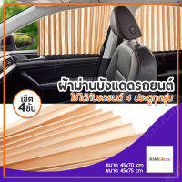 Xixi carcare เซต 4 ชิ้น !!! ผ้าม่านติดรถยนต์ ม่านบังแดด สำเร็จรูปแบบไม่เจาะ ติดด้วยแม่เหล็กติดกับตัวรถได้เลย (สีครีม)