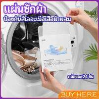 แผ่นซับสี ป้องกันผ้าสีตก หมดปัญหาในการแยกผ้า anti-fading sheet BUY HERE