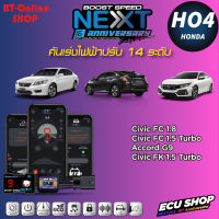 คันเร่งไฟฟ้าปรับ 14ระดับ ECU SHOP BoostSpeed Next HO4 สำหรับ HONDA Civic FC1.8 , Civic FC 1.5 TURBO , Civic FK 1.5 TURBO , ACCORD G9 ปลั๊กตรงรุ่น มีแอปมือถือ